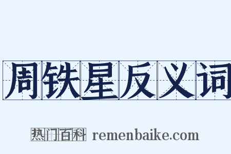 周铁星反义词是什么意思的图片